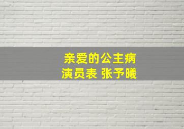 亲爱的公主病演员表 张予曦